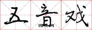 五音戏怎么写好看,五音戏书法图片