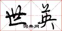 世英怎么写好看，世英书法图片