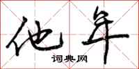 他年怎么写好看,他年书法图片