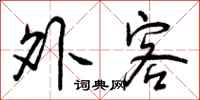 外客怎么写好看，外客书法图片