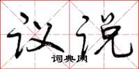 议说怎么写好看,议说书法图片