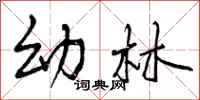 幼林怎么写好看,幼林书法图片