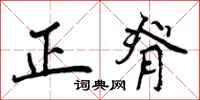 正脊怎么写好看，正脊书法图片