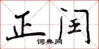 正闰怎么写好看，正闰书法图片