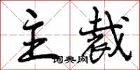 主裁怎么写好看，主裁书法图片