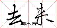 去来怎么写好看，去来书法图片