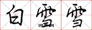 白雪雪怎么写好看，白雪雪书法图片