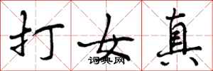 打女真怎么写好看，打女真书法图片