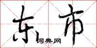 东市怎么写好看，东市书法图片
