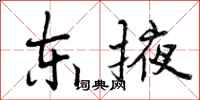 东掖怎么写好看,东掖书法图片