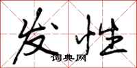 发性怎么写好看,发性书法图片