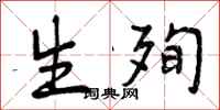 生殉怎么写好看,生殉书法图片