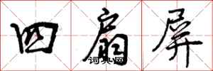 四扇屏怎么写好看,四扇屏书法图片