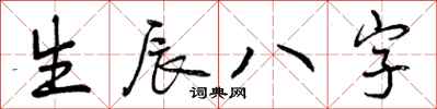 生辰八字怎么写好看,生辰八字书法图片