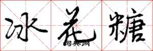 冰花糖怎么写好看，冰花糖书法图片