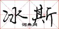冰斯怎么写好看，冰斯书法图片