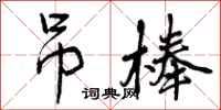 吊棒怎么写好看,吊棒书法图片