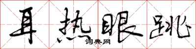 耳热眼跳怎么写好看,耳热眼跳书法图片