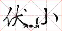 伏小怎么写好看，伏小书法图片