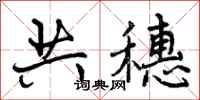 共穗怎么写好看，共穗书法图片