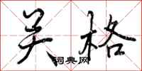 关格怎么写好看，关格书法图片