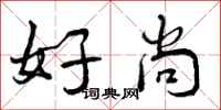 好尚怎么写好看，好尚书法图片