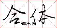 合体怎么写好看,合体书法图片