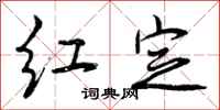 红定怎么写好看,红定书法图片