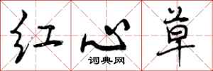 红心草怎么写好看，红心草书法图片