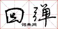 回弹怎么写好看，回弹书法图片