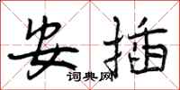 安插怎么写好看，安插书法图片