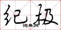 纪极怎么写好看,纪极书法图片