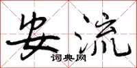 安流怎么写好看，安流书法图片