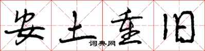 安土重旧怎么写好看，安土重旧书法图片
