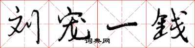 刘宠一钱怎么写好看，刘宠一钱书法图片