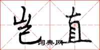 岂直怎么写好看,岂直书法图片