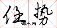任势怎么写好看,任势书法图片