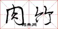 肉竹怎么写好看,肉竹书法图片