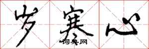 岁寒心怎么写好看，岁寒心书法图片