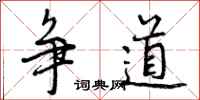 争道怎么写好看,争道书法图片