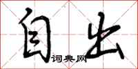 自出怎么写好看，自出书法图片