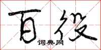 百役怎么写好看,百役书法图片
