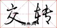 交转怎么写好看,交转书法图片