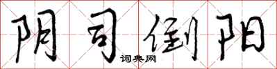 阴司倒阳怎么写好看,阴司倒阳书法图片