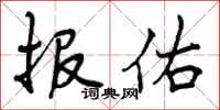 报佑怎么写好看，报佑书法图片