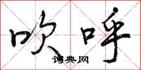 吹呼怎么写好看，吹呼书法图片