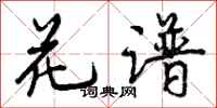 花谱怎么写好看，花谱书法图片