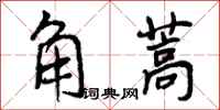 角蒿怎么写好看,角蒿书法图片