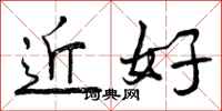 近好怎么写好看，近好书法图片