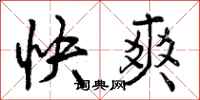 快爽怎么写好看,快爽书法图片